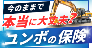 ユンボの保険、今のままで本当に大丈夫ですか？
