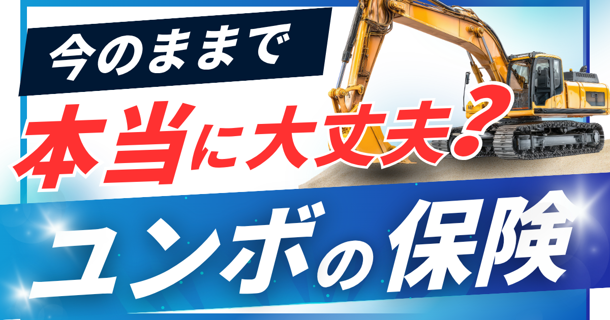 ユンボの保険、今のままで本当に大丈夫ですか？